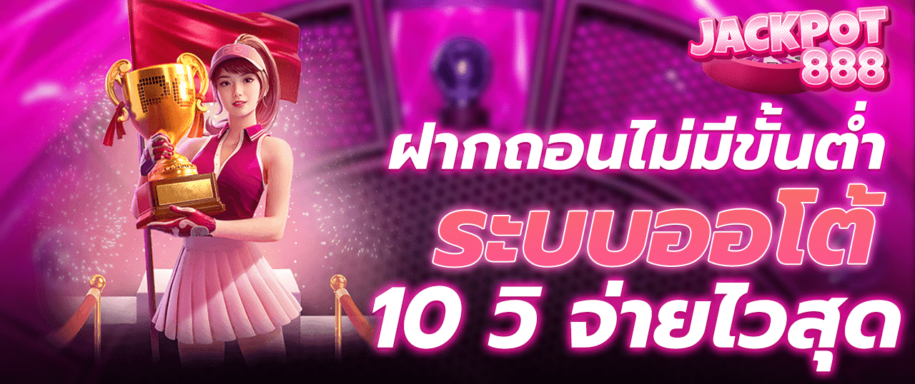 ฝากถอนไม่มีขั้นต่ำ ระบบออโต้ 10 วิ จ่ายไวสุด