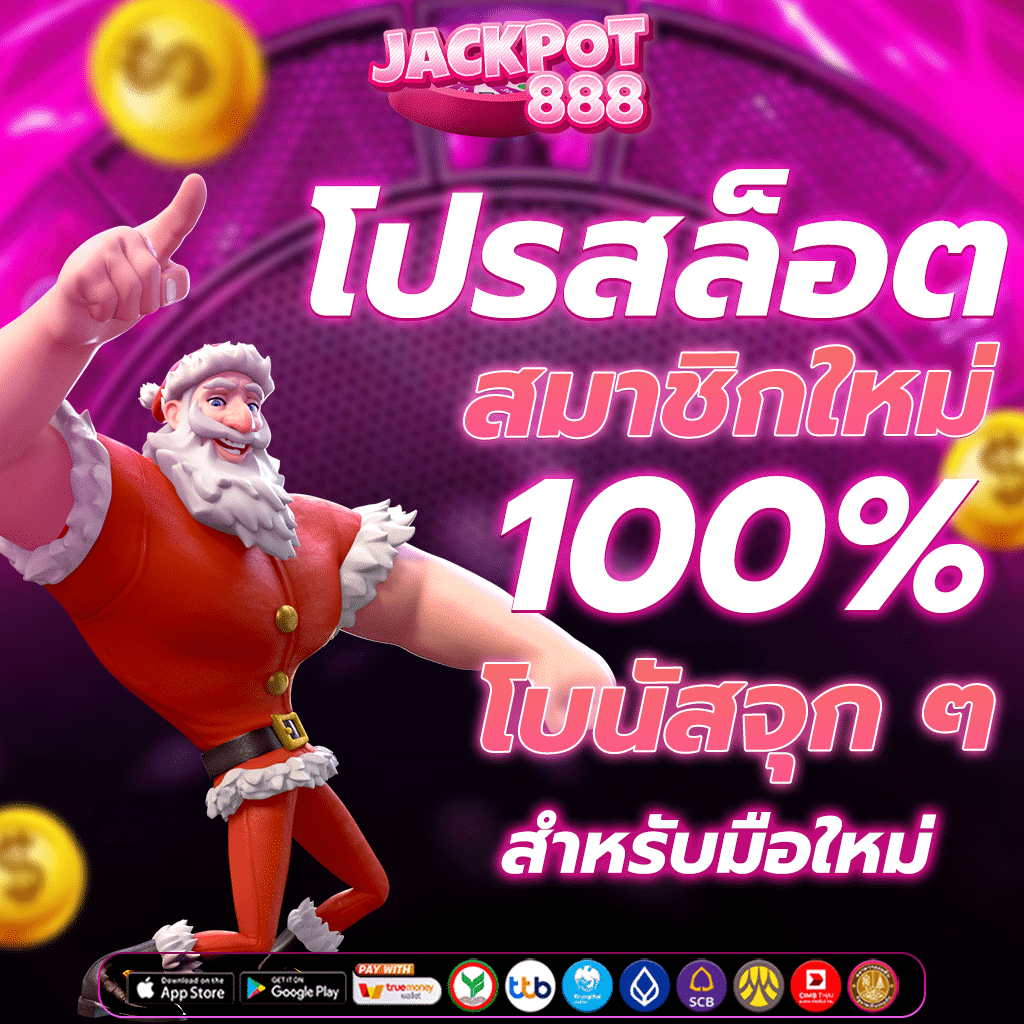 โปรสล็อตสมาชิกใหม่ 100% โบนัสจุก ๆ สำหรับมือใหม่
